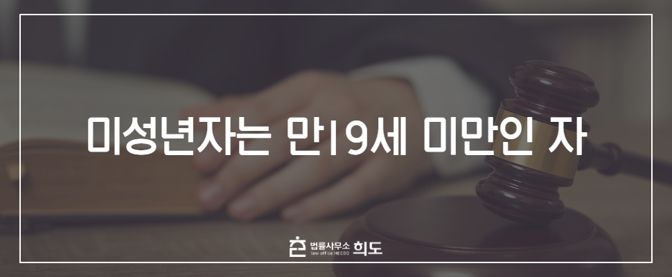 미성년자동의한성관계 미성년자성관계처벌 성범죄변호사