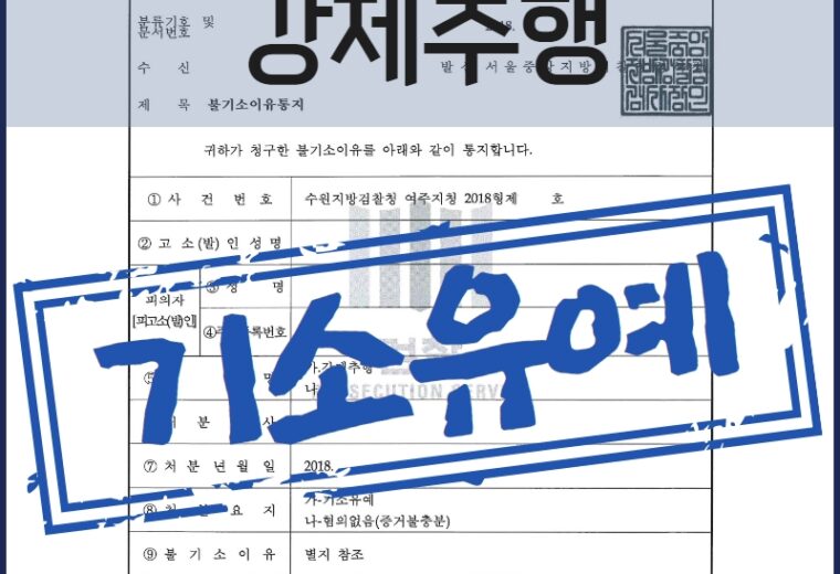 법률사무소 희도 강제추행 기소유예