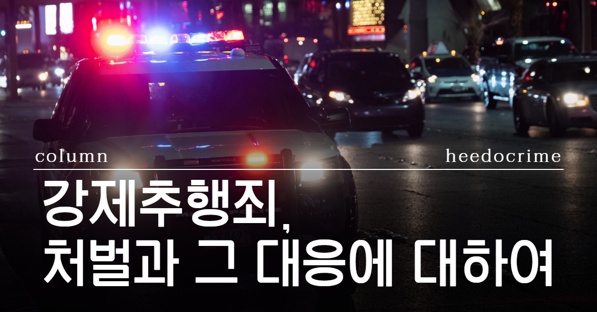 법률사무소 희도 강제추행 처벌 강제추행 대응 밤 경찰차