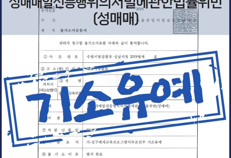 법률사무소 희도 성매매 기소유예