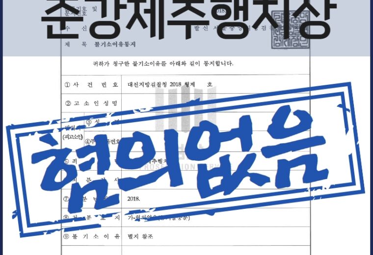 준강제추행치상 무혐의 법률사무소 희도