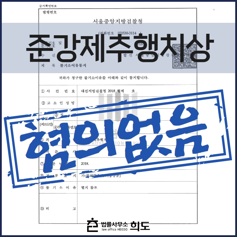 준강제추행치상 무혐의 법률사무소 희도