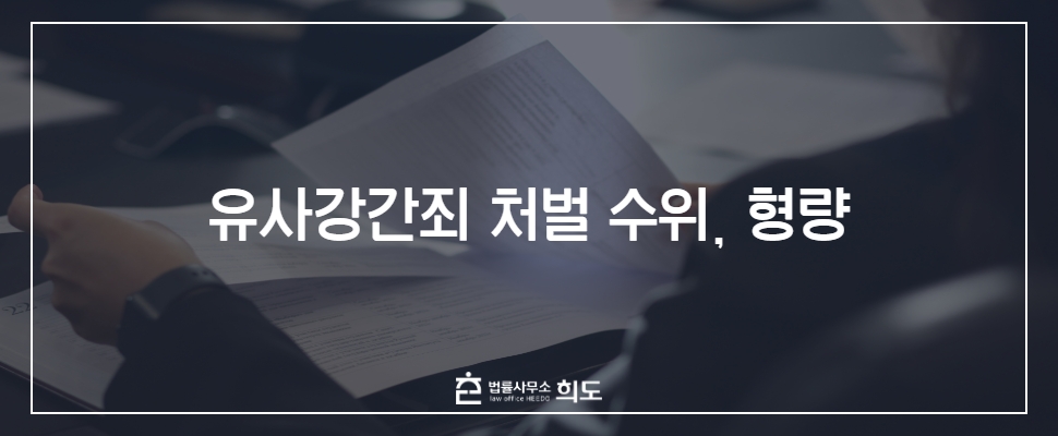 유사강간죄처벌수위 유사강간형량 유사강간처벌 유사강간변호사 성범죄전문변호사