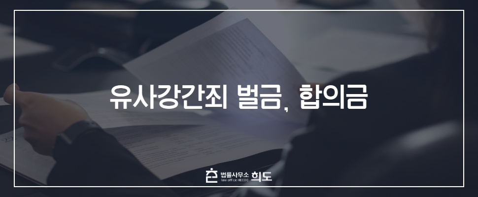 유사강간죄 벌금 유사강간죄 합의금 유사강간 처벌 유사강간변호사 성범죄전문변호사