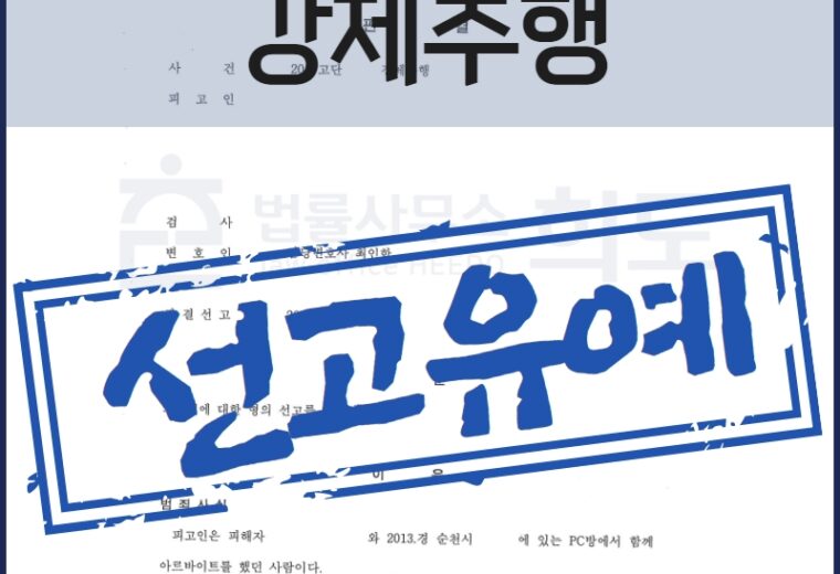 강제추행 선고유예 강제추행 변호사 성범죄전문변호사