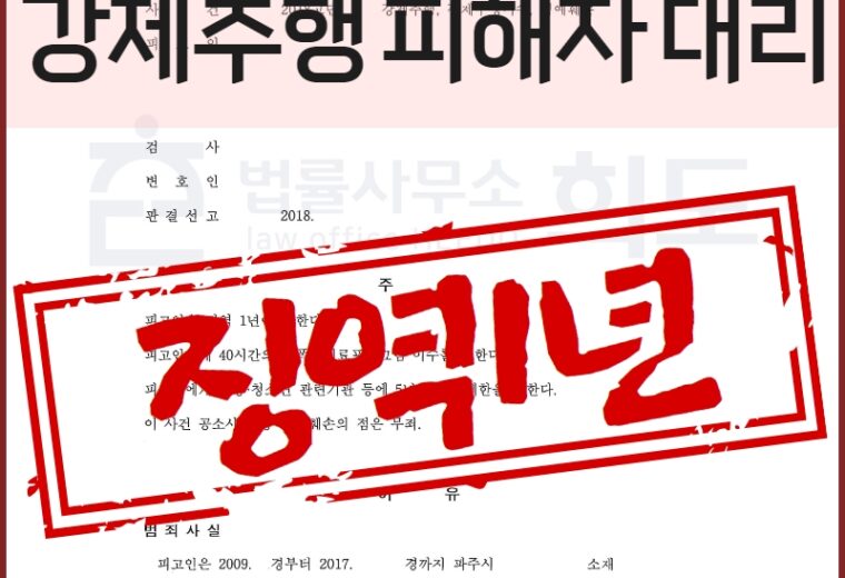 강제추행 실형 강제추행 징역 강제추행 고소대리 강제추행 피해자 변호사 성범죄 전문 변호사