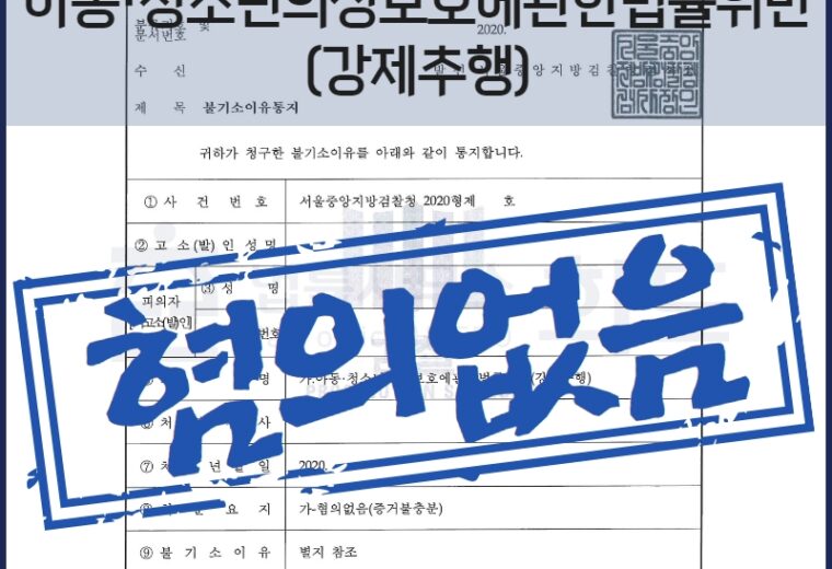 아청법위반 아동청소년의성보호에관한법률위반 아청법강제추행 아청법강제추행변호사 아청법강제추행무혐의 아청법혐의없음 미성년자강제추행혐의없음