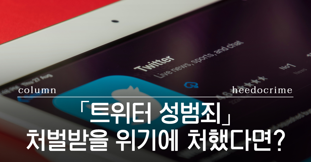 트위터성범죄변호사 아청법위반변호사