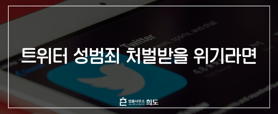트위터 성범죄 처벌받을 위기 변호사