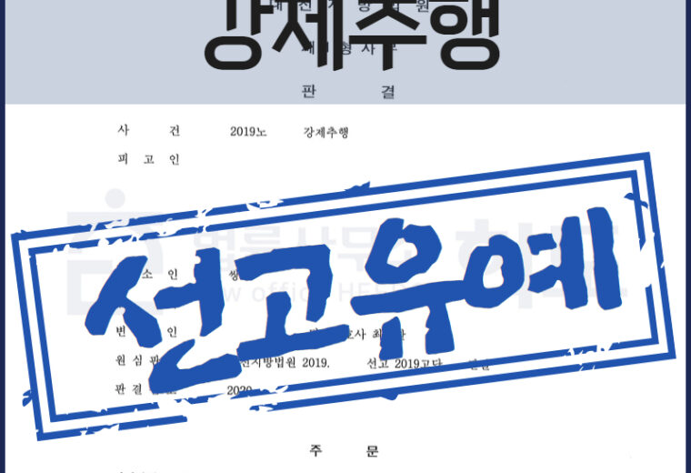 강제추행선고유예 성범죄변호사 강제추행변호사