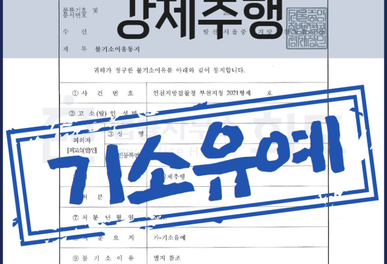 강제추행기소유예 성범죄변호사 성범죄전문변호사 강제추행변호사
