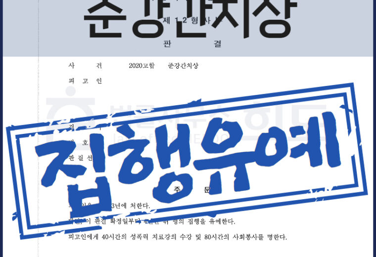 준강간치상변호사 성범죄전문변호사 준강간변호사