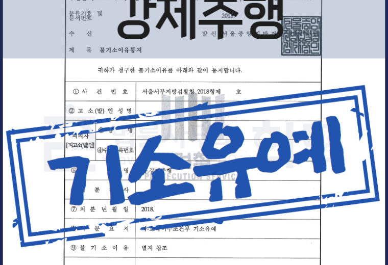 강제추행 기소유예 변호사 성추행 변호사 성범죄변호사