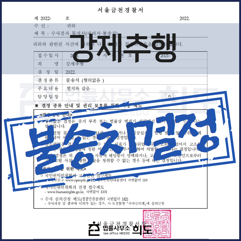 강제추행 불송치결정 성범죄전문변호사 강제추행변호사
