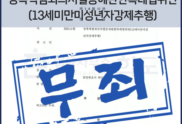 미성년자강제추행무죄 성범죄변호사 법률사무소희도