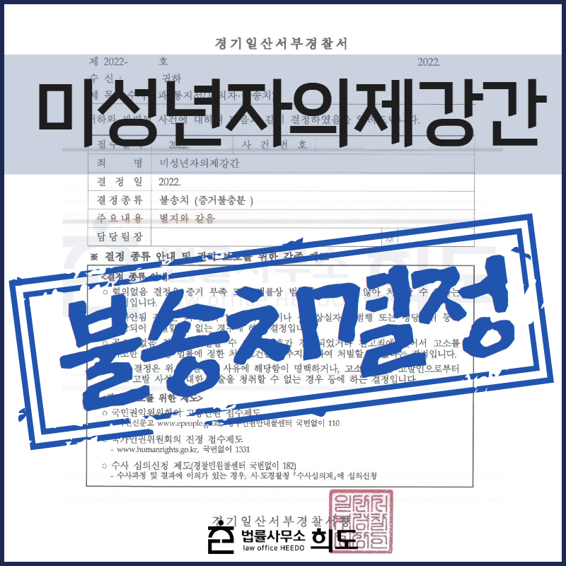 미성년자의제강간 혐의없음 성범죄변호사