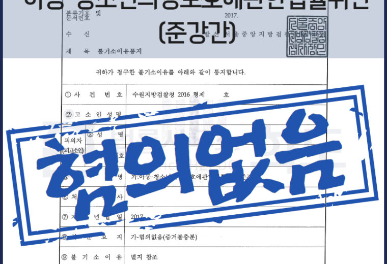 아청법준강간혐의없음변호사 성범죄전문변호사