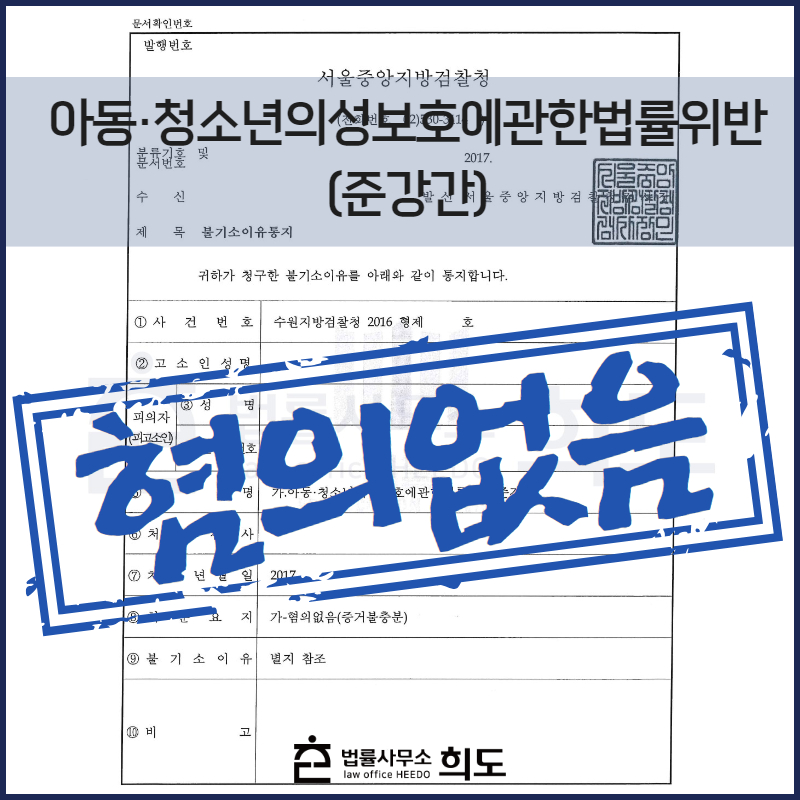 아청법준강간혐의없음변호사 성범죄전문변호사