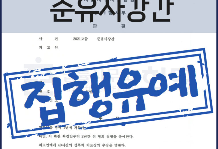 준유사강간 집행유예 변호사 성범죄 전문 변호사