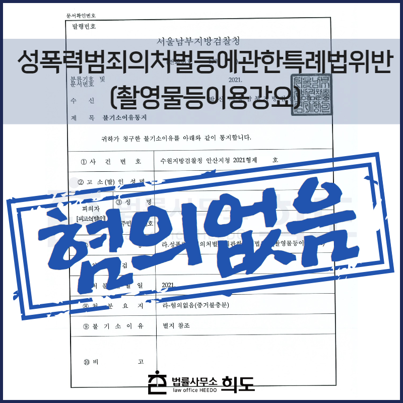 성범죄 무혐의 변호사 촬영물등이용강요죄 성범죄전문변호사