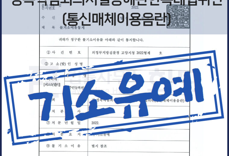 통신매체이용음란 기소유예 통매음기소유예변호사 성범죄변호사