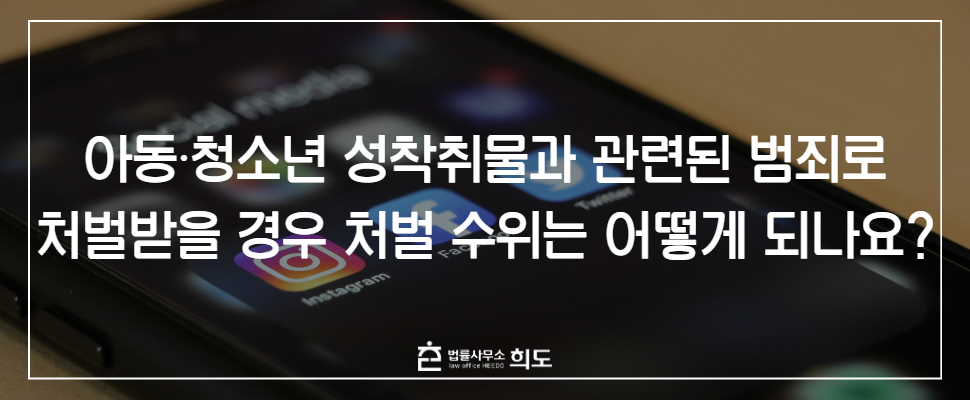 아청물변호사 성착취물변호사 성범죄변호사