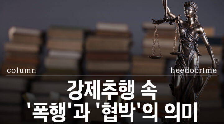 강제추행 폭행 협박 변호사