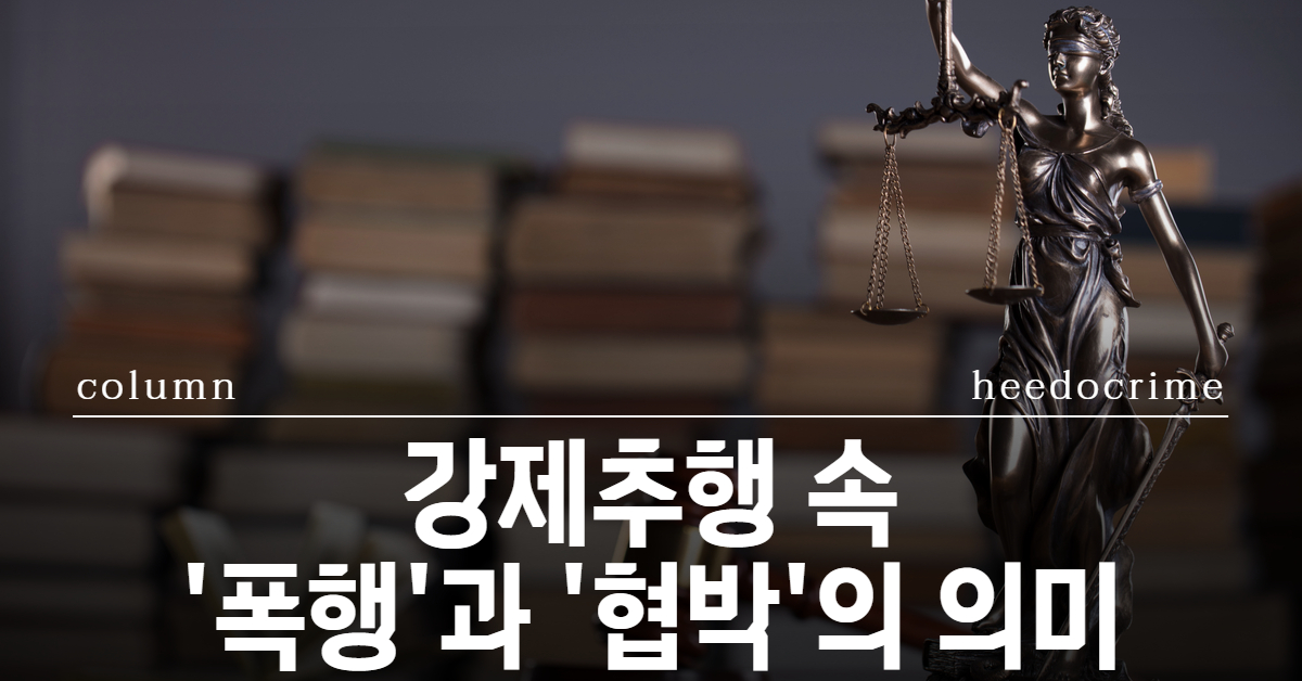 강제추행 폭행 협박 변호사