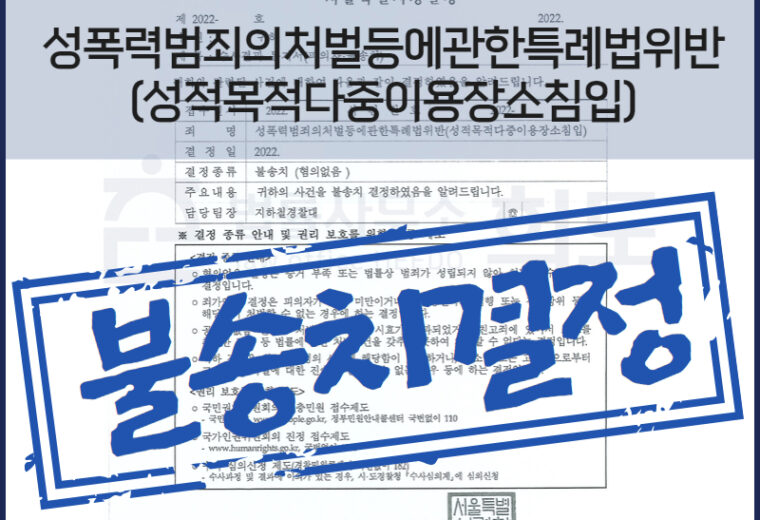 성범죄 불송치결정 변호사