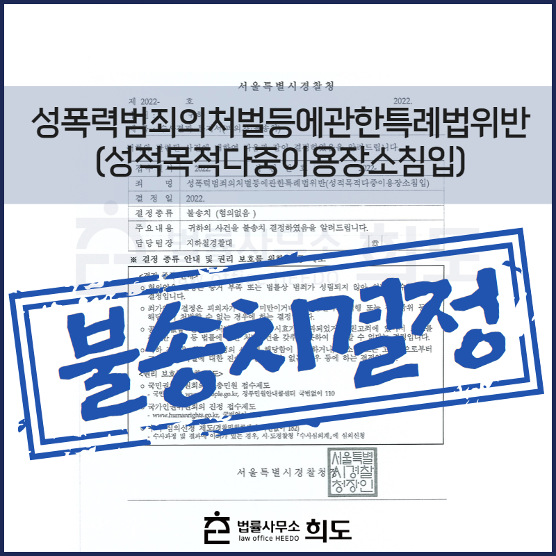 성범죄 불송치결정 변호사