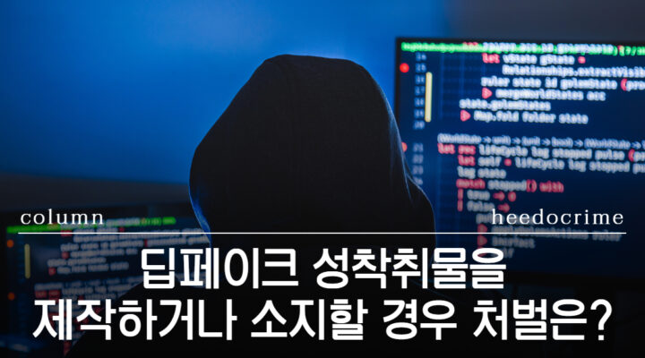 딥페이크 성착취물 처벌