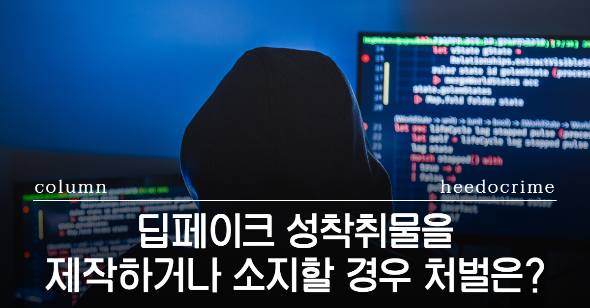 딥페이크 성착취물 처벌