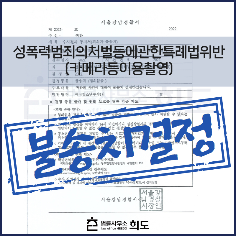 카메라등이용촬영죄 불송치결정 변호사