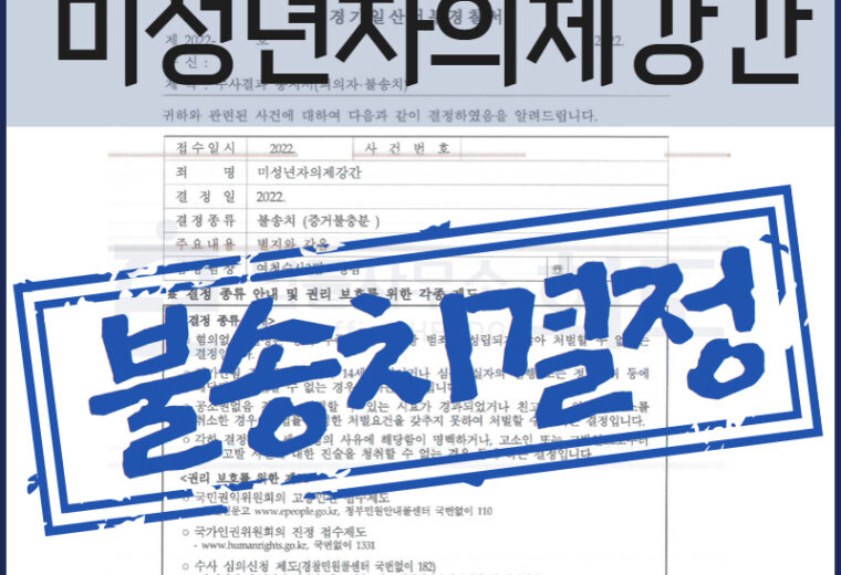 미성년자의제강간죄 불송치결정 성범죄전문변호사 성범죄변호사