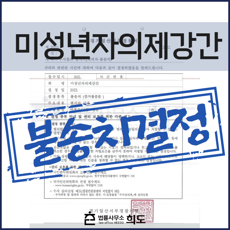 미성년자의제강간죄 불송치결정 성범죄전문변호사 성범죄변호사