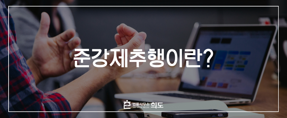 준강제추행, 준강제추행 전문변호사, 성범죄변호사, 준강제추행 무혐의
