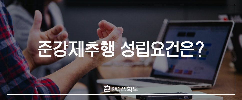 준강제추행 성립요건, 준강제추행 전문변호사, 성범죄전문변호사, 성범죄변호사