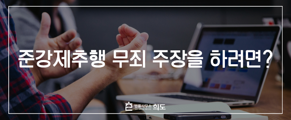 준강제추행 무죄 주장, 준강제추행 전문 변호사, 성범죄전문변호사, 성범죄변호사
