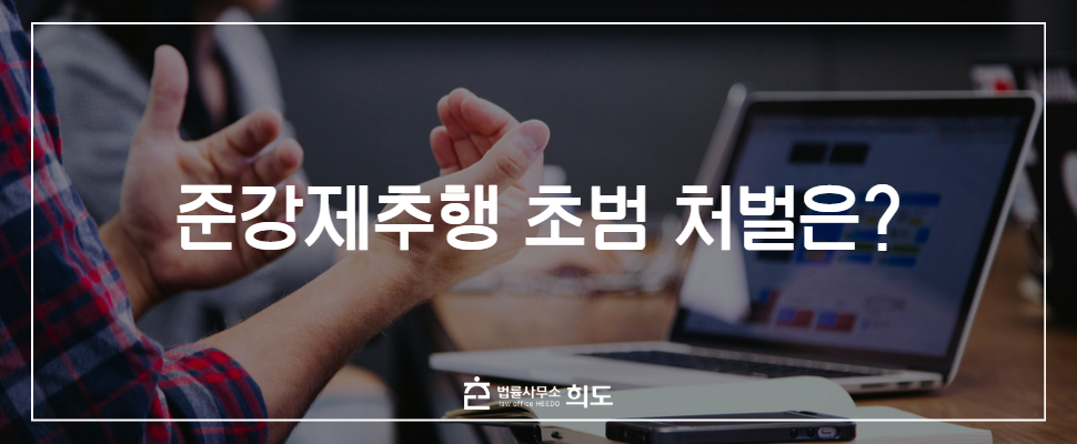 성추행전문변호사 준강제추행초범처벌 준강제추행변호사 성범죄전문변호사