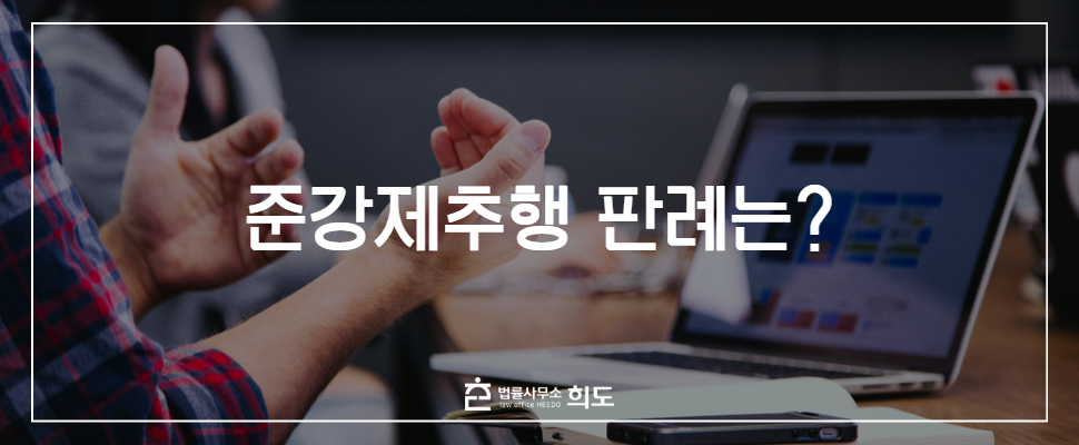 준강제추행변호사 성범죄전문변호사 성추행전문변호사 준강제추행초범처벌