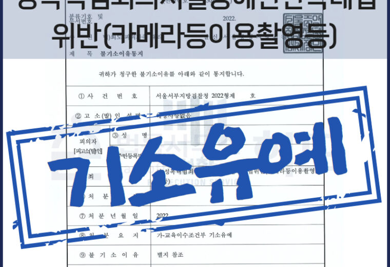 카메라등이용촬영죄 기소유예 전문변호사