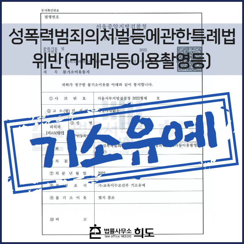 카메라등이용촬영죄 기소유예 전문변호사