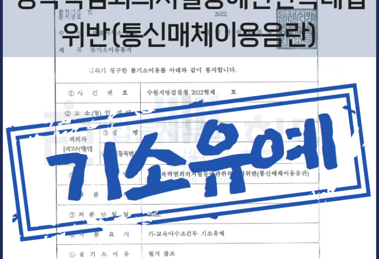 통신매체이용음란죄 기소유예 전문 변호사, 성범죄 전문 변호사