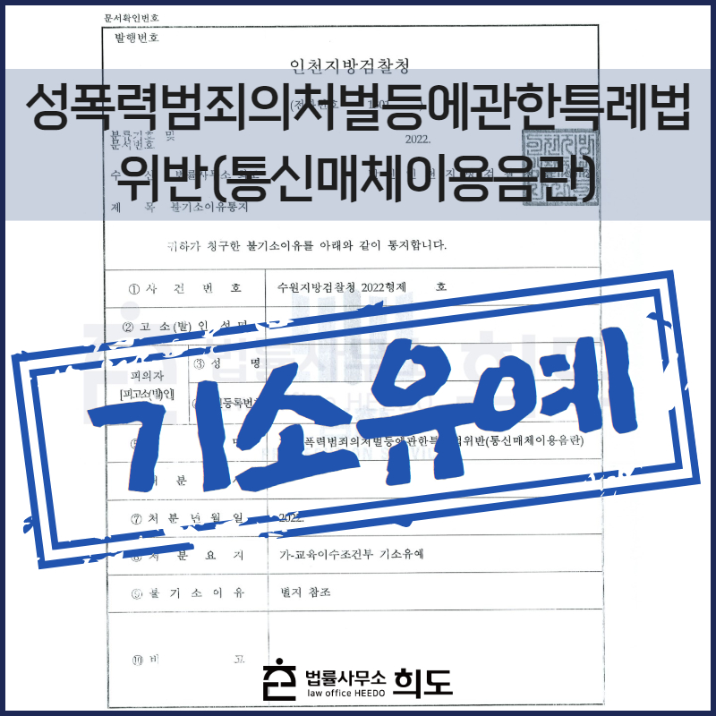 통신매체이용음란죄 기소유예 전문 변호사, 성범죄 전문 변호사