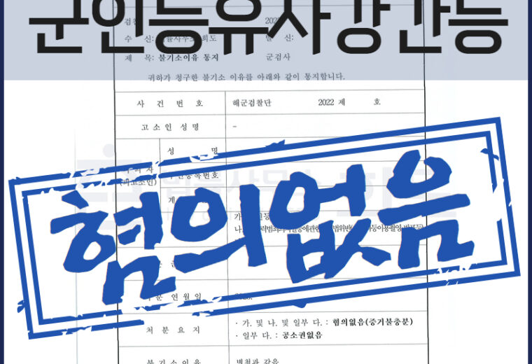 군인등유사강간, 성범죄전문변호사, 군인성범죄혐의없음