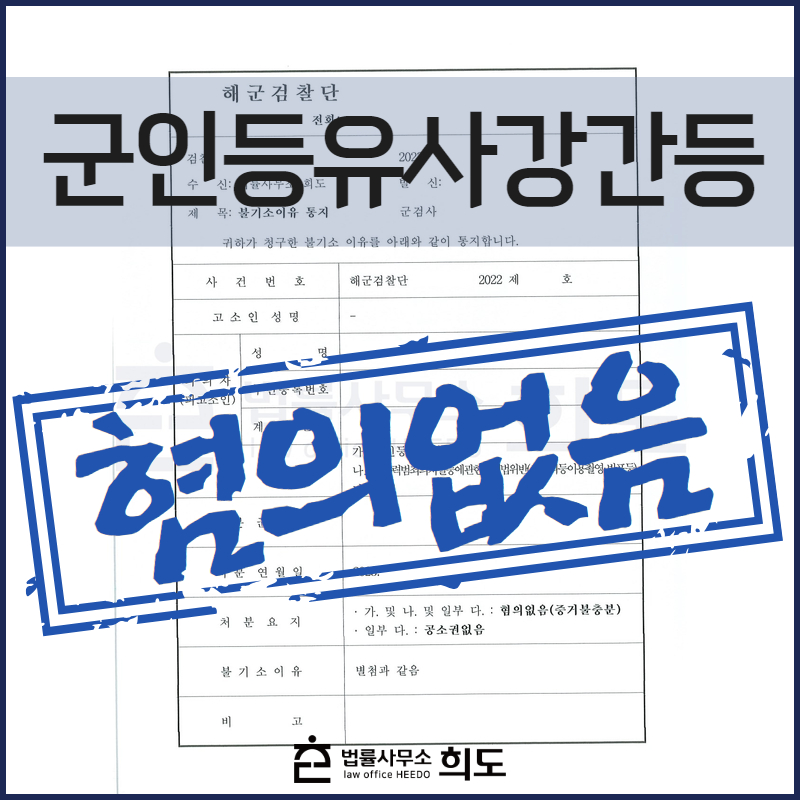 군인등유사강간, 성범죄전문변호사, 군인성범죄혐의없음