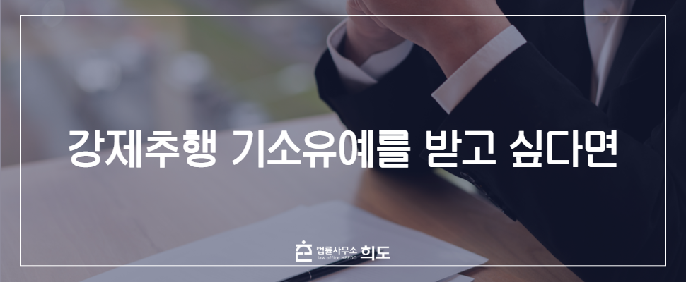 강제추행 기소유예, 강제추행 형사합의, 강제추행 처벌, 강제추행 처벌