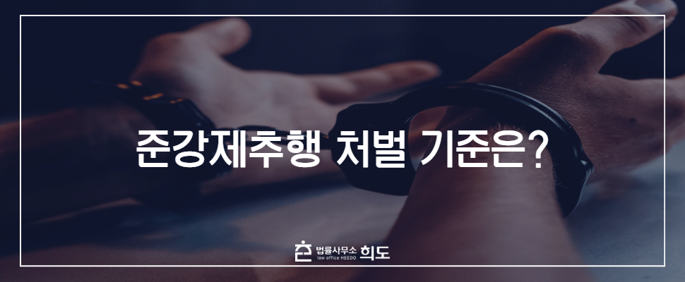 준강제추행, 준강제추행 처벌, 준강제추행 처벌기준, 준강제추행 처벌수위
