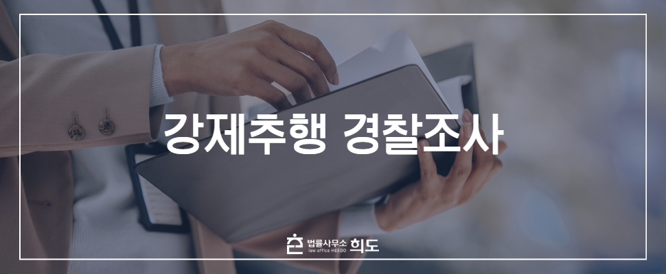 강제추행경찰조사, 강제추행혐의, 강제추행처벌, 강제추행성립요건