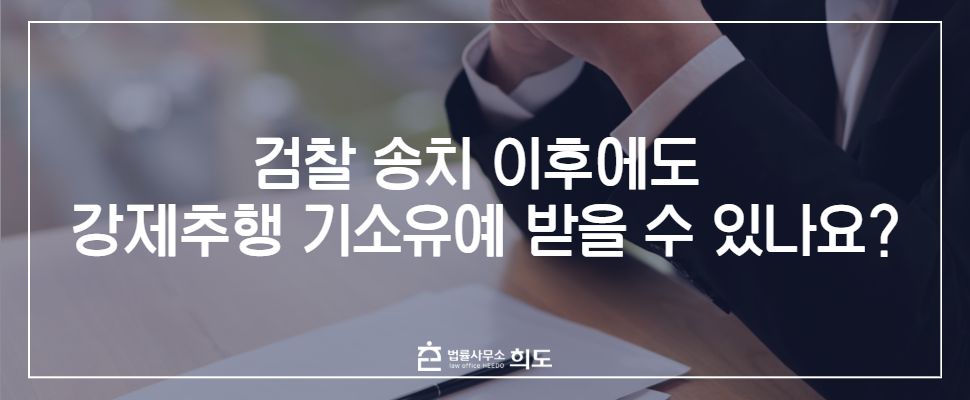 강제추행 기소유예, 강제추행 처벌, 강제추행 성립요건, 강제추행 경찰조사